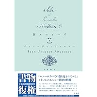 Amazon.co.jp: 新エロイーズ 全4冊 (岩波文庫) : ルソー, 安士 正夫: 本